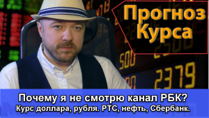 Включение по рынку. Почему я не смотрю канал РБК. Курс доллара рубля ртс нефть сбербанк