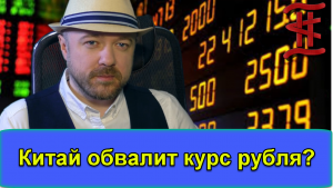 Как Китай может обвалить курс рубля