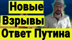 Новые взрывы и Жёсткий ответ Путина. Надежды Зеленского на ядерный удар. Позиция Трампа.