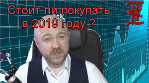 Стоит ли покупать в 2019? Итоги 2018 года для американского рынка.