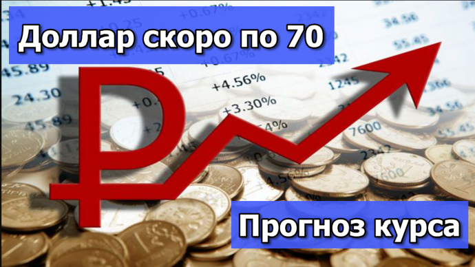 Доллар скоро будет по 70 - аналитики. Прогноз курса доллара на сегодня. Рынок акций и инвестиции. Доллар скоро будет по 70 - аналитики. Прогноз курса доллара на сегодня. Рынок акций и инвестиции.