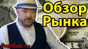 Еженедельный обзор рынков