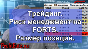 Трейдинг. Риск менеджмент на FORTS. Размер позиций.
