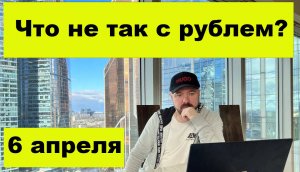 Что не так с рублем?