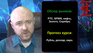 Обзор рынков 27.10.2018 РТС,SP500, нефть, Золото, Серебро, рубль