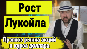 Рост акций Лукойла на новостях. Как это отразится на рынке акций и курсе рубля.