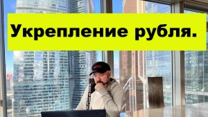 Укрепление рубля. Последний в этом году обзор.