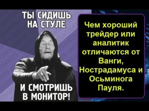 Чем хороший трейдер или аналитик отличаются от Ванги, Нострадамуса и Осьминога Пауля.