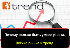 Почему нельзя быть умнее рынка. Чем отличается логика рынка от классического тренда.