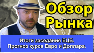 Итоги заседания ЕЦБ.