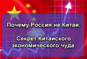 Почему Россия не Китай. В чём секрет китайского экономического чуда. Экономика Китая.