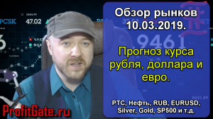 Обзор рынков 10.03.2019