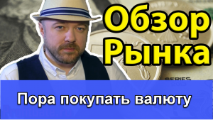 Включение по рынку. Пора покупать валюту?