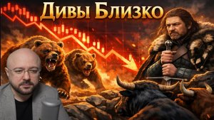 Дивы Близко!