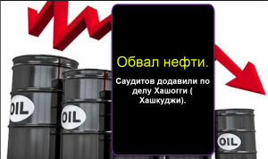 Нефть обвалилась. Саудитов додавили по делу Хашогги ( Хашкуджи).