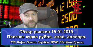 Обзор рынков 19.01.2019