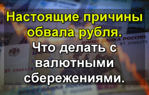 Настоящие причины обвала рубля. Что делать с валютными сбережениями.