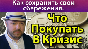 Что покупать в кризис. Что будет с рублём и т.д.