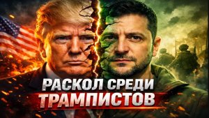 Раскол среди трампистов. Трамп превращается в Зеленского.