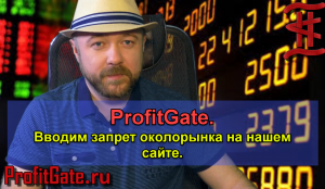 ProfitGate. Вводим запрет околорынка на нашем сайте.