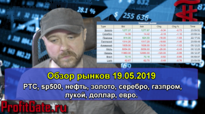 Обзор рынков 19.05.2019