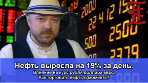Включение по рынку. Как торговать нефть в моменте. Влияние на курс рубля.
