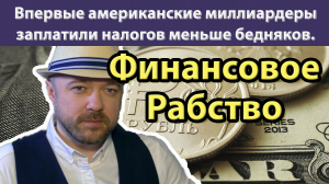 Включение по рынку. Мысли по переговорам США-КНР. О финансовом рабстве в США.