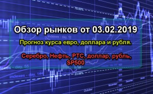 Обзор рынков 03.02.19. Прогноз курса доллара евро рубля. Серебро, Нефть, РТС, доллар, рубль, SP500