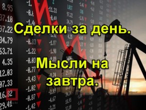 Сделки за день позы на выходные.