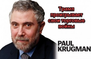 Пол Кругман - Трамп проигрывает свои торговые войны. Геоэкономика.