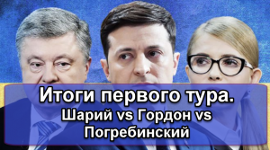 Итоги первого тура. Анатолий Шарий vs Дмитрий Гордон vs Михаил Погребинский.