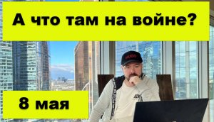 А что там на войне ?