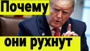 Почему они рухнут.