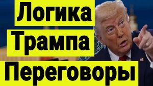 Логика Трампа. Переговоры Путин-Уиткофф и реакция рынка акций.