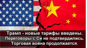 Трамп - тарифы введены. Переговоры с Си не подтвердились. Торговая война продолжается.