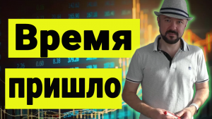 Пора покупать ?