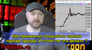Как правильно открывать сделки против тренда. И стоит ли это делать ?