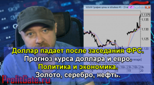 Доллар падает после заседания ФРС. Политика и Экономика. Серебро, Золото, Нефть.