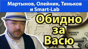 Обидно за Васю