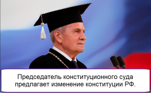 Председатель конституционного суда предлагает изменение конституции РФ