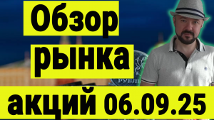 Обзор рынка акций 06.09.25. Ситуация в нефти. Ситуация в ВТБ. Рынок акций.