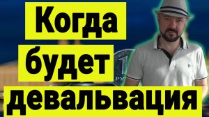 Будет ли девальвация. Ситуация на рынке акций.