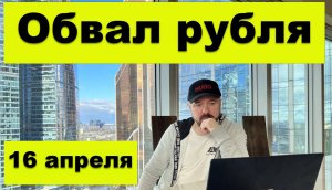 Еженедельный обзор рынков от 16 апреля.
