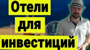 Инвестиции в отельную недвижимость. Почему не покупаю некоторые отели.