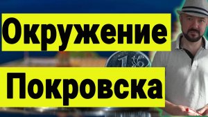 Окружение Покровска. Трамп и Санкции.