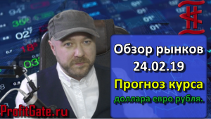 Обзор рынка 24.02.2019 РТС, SP500, Нефть, Рубль, Серебро