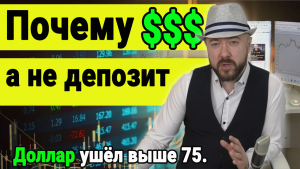 Почему доллары, а не депозит. Факторы для инвестора.