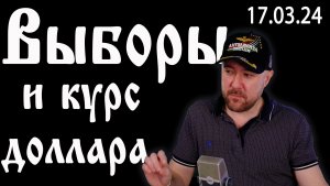 Выборы и курс рубля. Рынок акций.