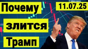 Почему злится Трамп. В ожидании новых санкций.