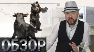 Еженедельный обзор